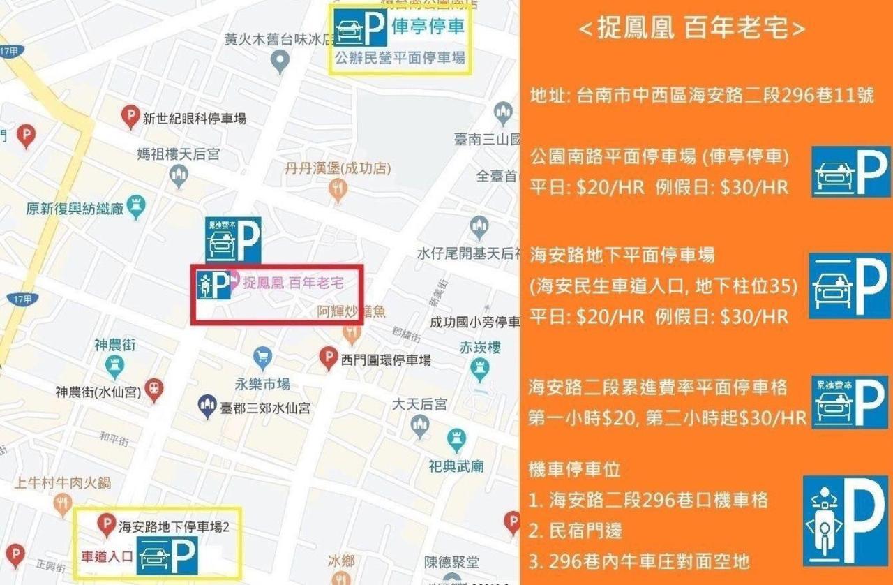 捉鳳凰 台南百年老宅包棟導覽民宿系列catchphoenix Centennial Guesthouse Екстериор снимка