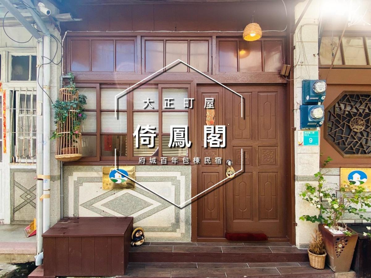 捉鳳凰 台南百年老宅包棟導覽民宿系列catchphoenix Centennial Guesthouse Екстериор снимка