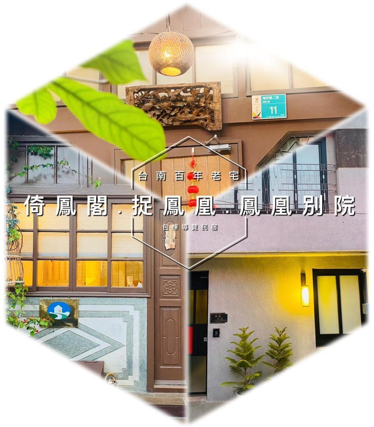 捉鳳凰 台南百年老宅包棟導覽民宿系列catchphoenix Centennial Guesthouse Екстериор снимка