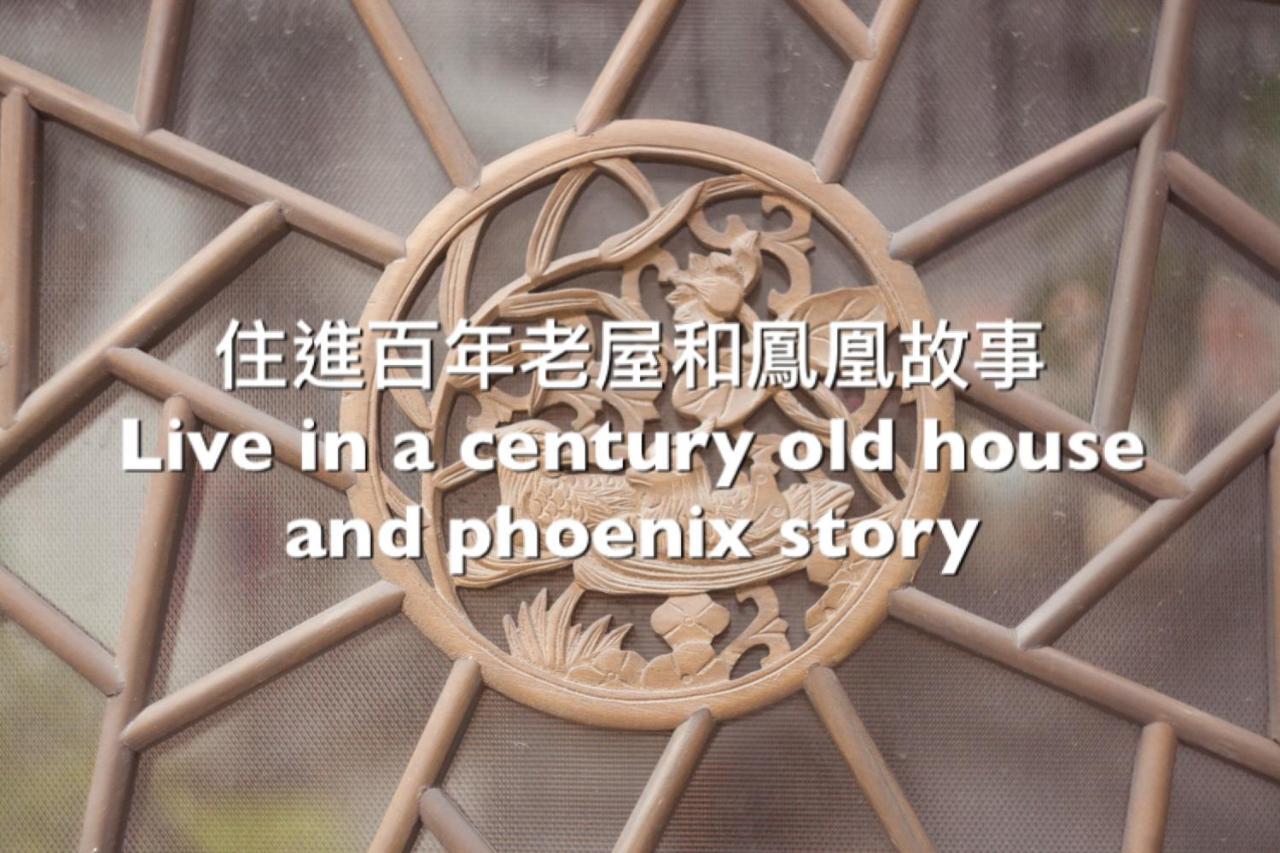 捉鳳凰 台南百年老宅包棟導覽民宿系列catchphoenix Centennial Guesthouse Екстериор снимка